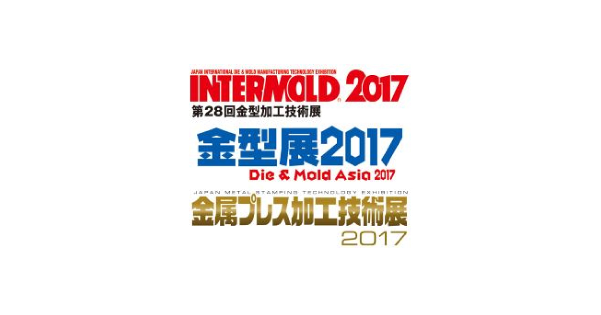 jn2017030802 「INTERMOLD 2017/金型展2017」,「金属プレス加工技術展2017」4月に開催
