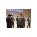 キグナス石油，「2016年度キグナス全国優秀SS表彰式」開催される
