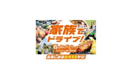 出光興産,「春のありがとうフェア」を開催