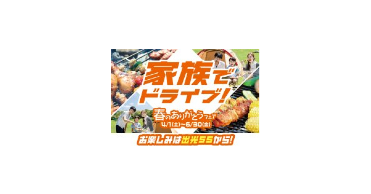 出光興産，「春のありがとうフェア」を開催