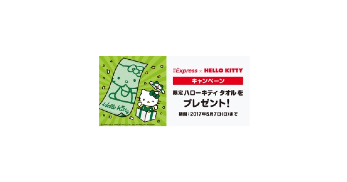 jn2017040504 Express×HELLO KITTYキャンペーン,5/31まで実施