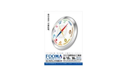 「FOOMA JAPAN 2017」事前登録受付開始