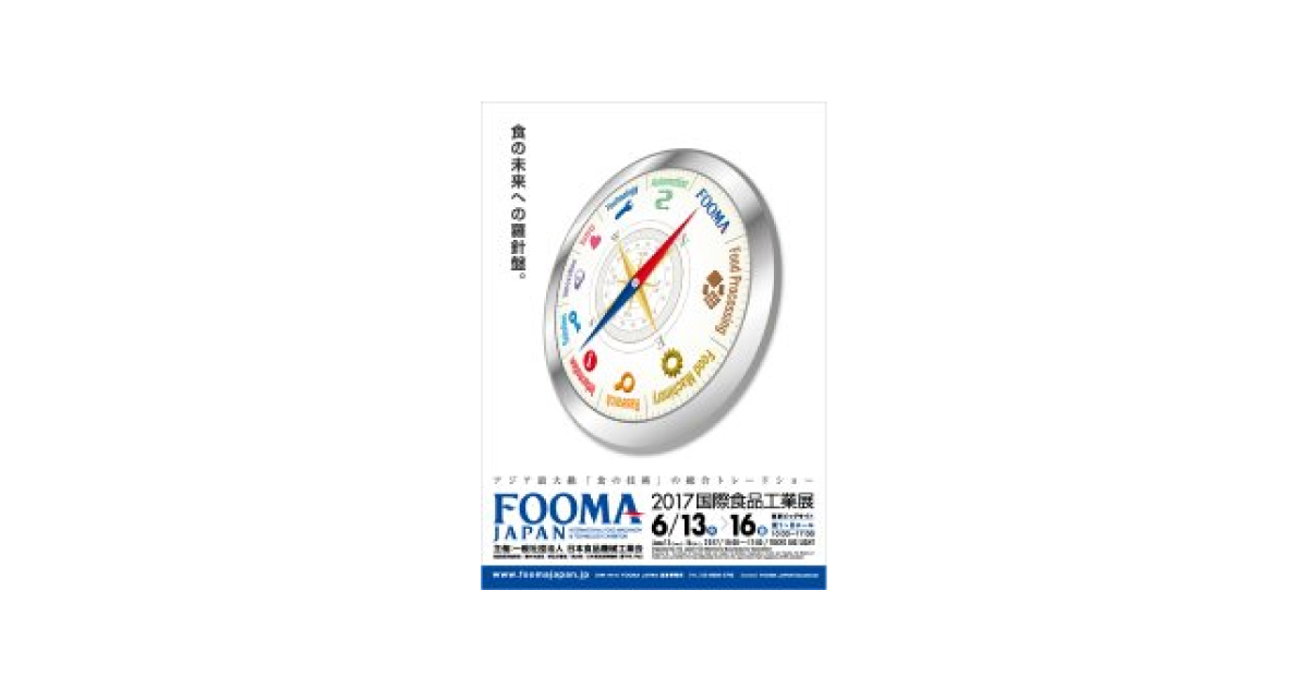 「FOOMA JAPAN 2017」事前登録受付開始