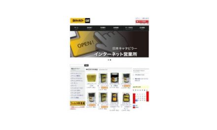 日本キャタピラー,CAT純正部品のオンラインショップ「インターネット営業所」を開設