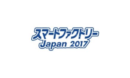 スマートファクトリーJapan 2017,6/7から東京ビッグサイトで開催