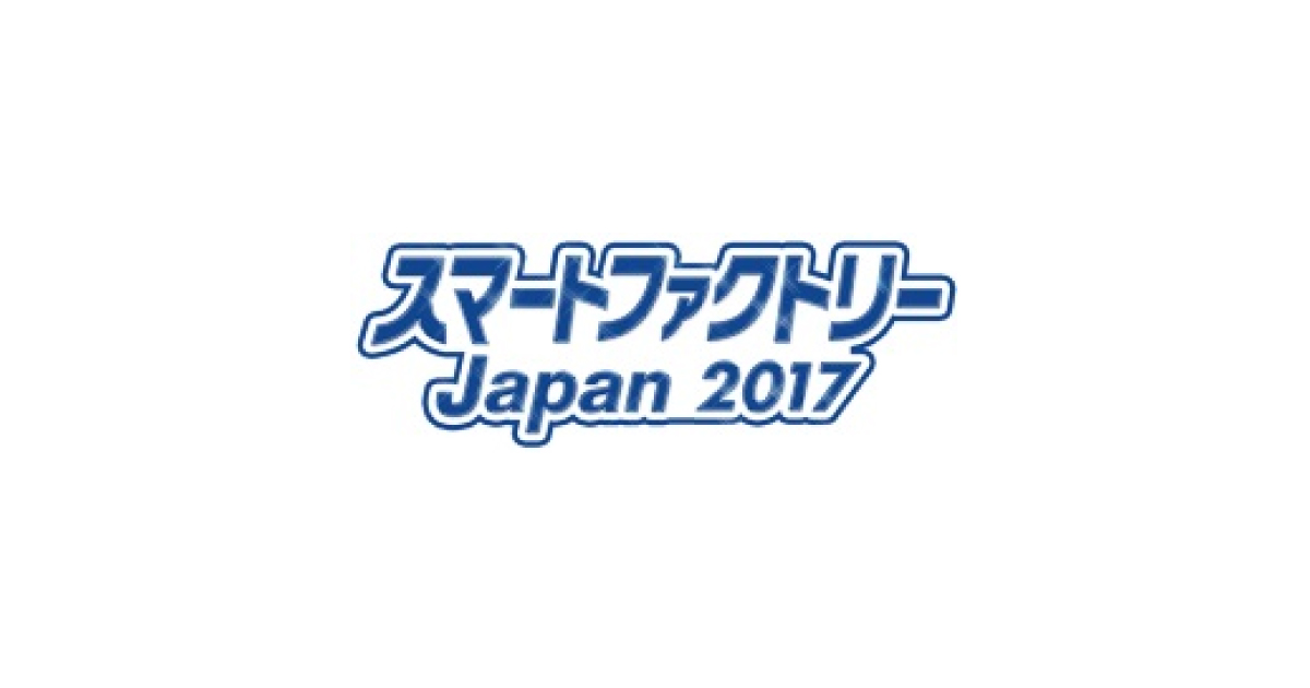 スマートファクトリーJapan 2017，6/7から東京ビッグサイトで開催