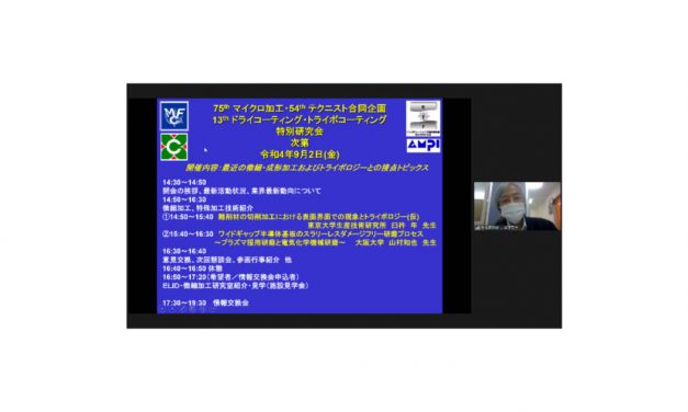 2022年度トライボコーティング技術研究会「特別研究会」が開催される