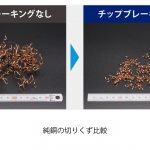 DMG森精機，テクノロジーサイクル「チップブレーキング」を開発