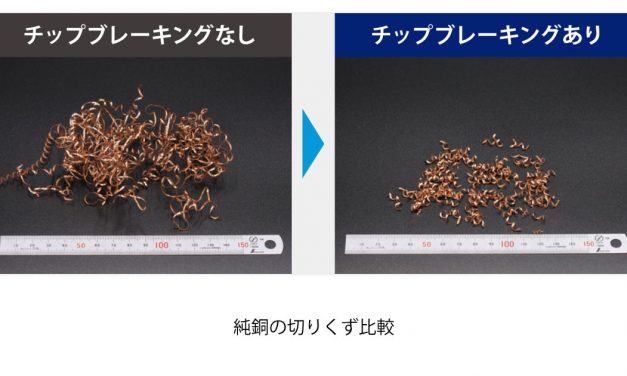 DMG森精機，テクノロジーサイクル「チップブレーキング」を開発