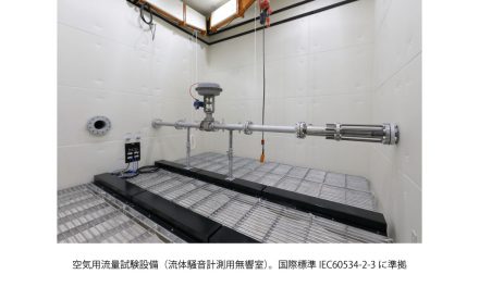 アズビル，アズビル京都に調節弁の流量試験設備を新設