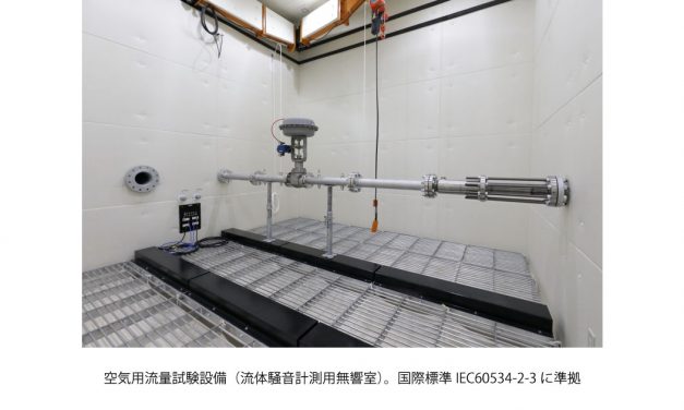 アズビル，アズビル京都に調節弁の流量試験設備を新設