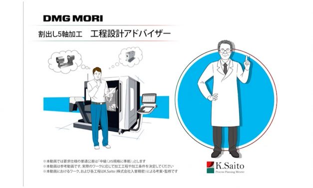 DMG森精機，「工程設計アドバイザー（割出し5軸編）」販売開始