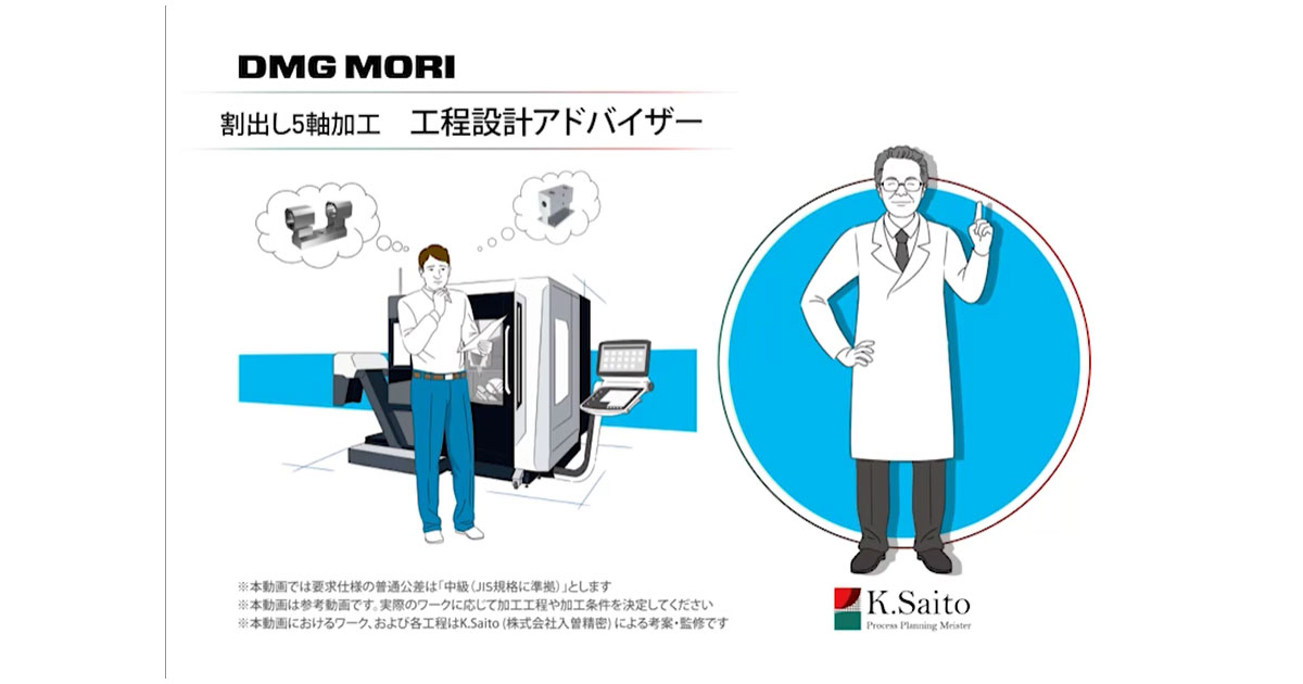 DMG森精機，「工程設計アドバイザー（割出し5軸編）」販売開始