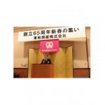 東和興産，創立65周年記念新春の集いを開催
