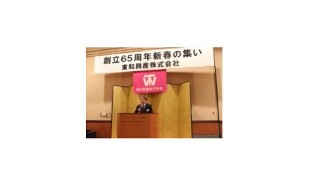 東和興産，創立65周年記念新春の集いを開催