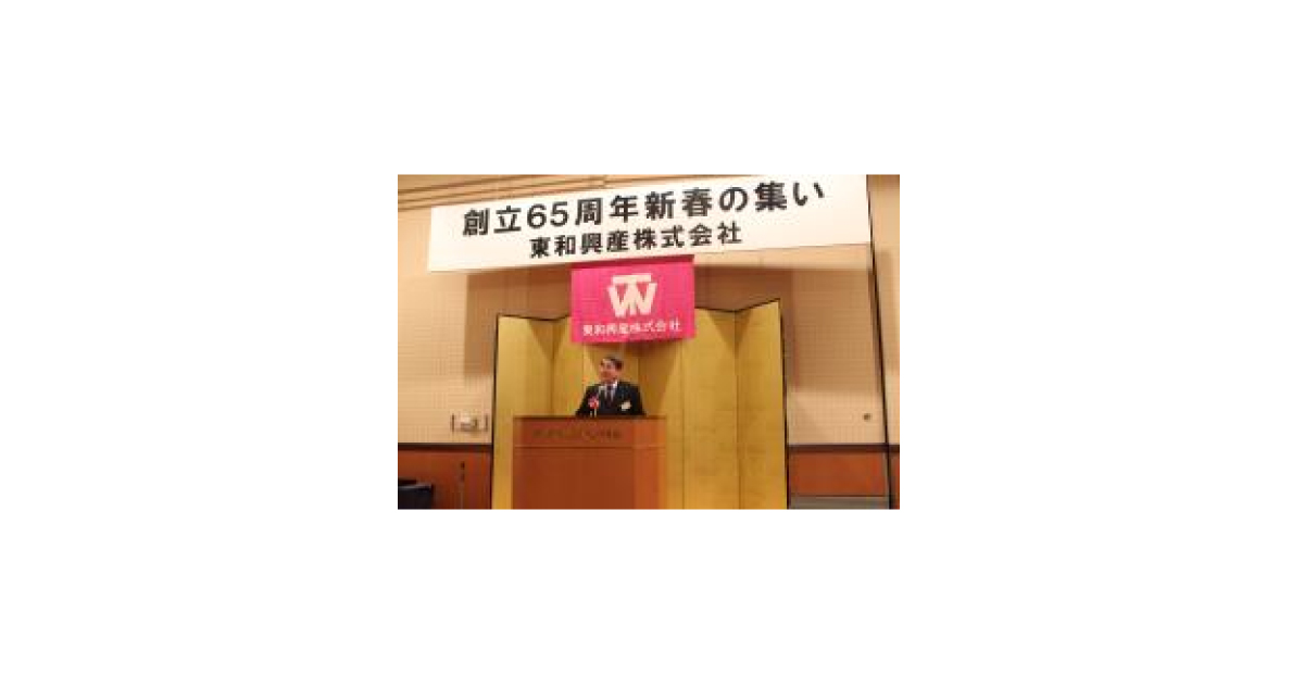 jn2017011801 東和興産,創立65周年記念新春の集いを開催