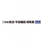 「第1回名古屋 航空・宇宙機器開発展（Aero Tech名古屋）」，2017年4月に初開催