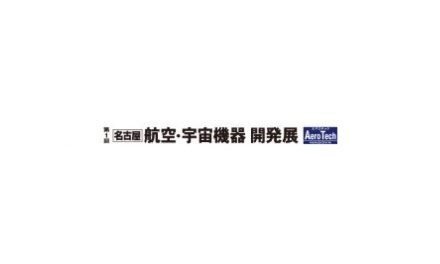 「第1回名古屋 航空・宇宙機器開発展(Aero Tech名古屋)」,2017年4月に初開催