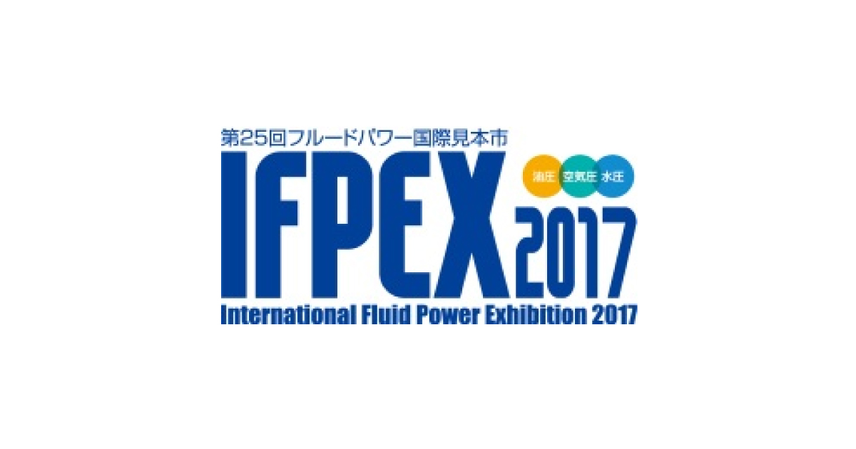 jn2017022203 「IFPEX2017(第25回フルードパワー国際見本市)」9月に開催,出展募集中