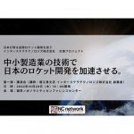 NCネットワーク,ロケット開発を手掛けるインターステラテクノロジズと中小製造業をマッチングするプロジェクトを始動