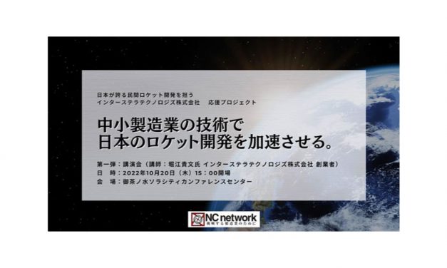 NCネットワーク，ロケット開発を手掛けるインターステラテクノロジズと中小製造業をマッチングするプロジェクトを始動