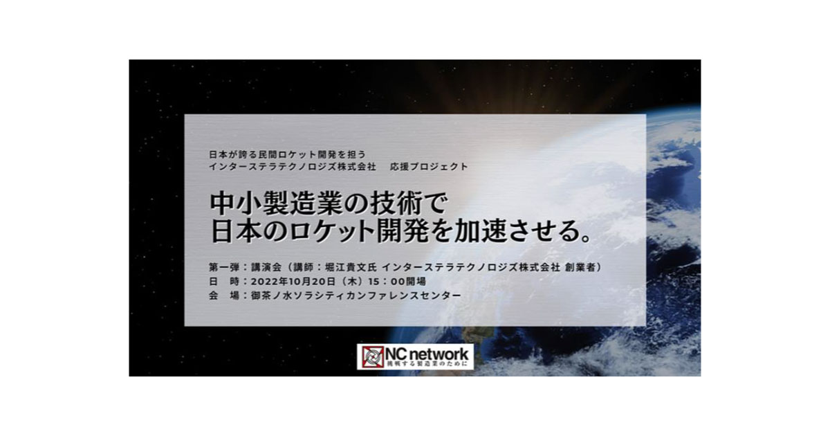 NCネットワーク，ロケット開発を手掛けるインターステラテクノロジズと中小製造業をマッチングするプロジェクトを始動