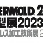 「INTERMOLD 2023／金型展2023」「金属プレス加工技術展2023」，2023年4月に東京，6月に名古屋で開催