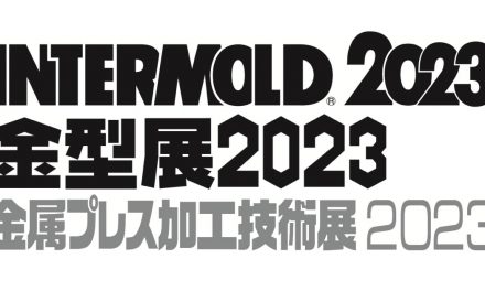 「INTERMOLD 2023/金型展2023」「金属プレス加工技術展2023」,4/12より開催