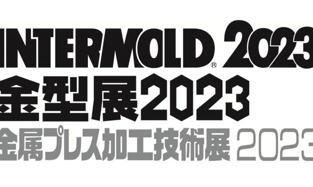 「INTERMOLD 2023／金型展2023」「金属プレス加工技術展2023」，4/12より開催
