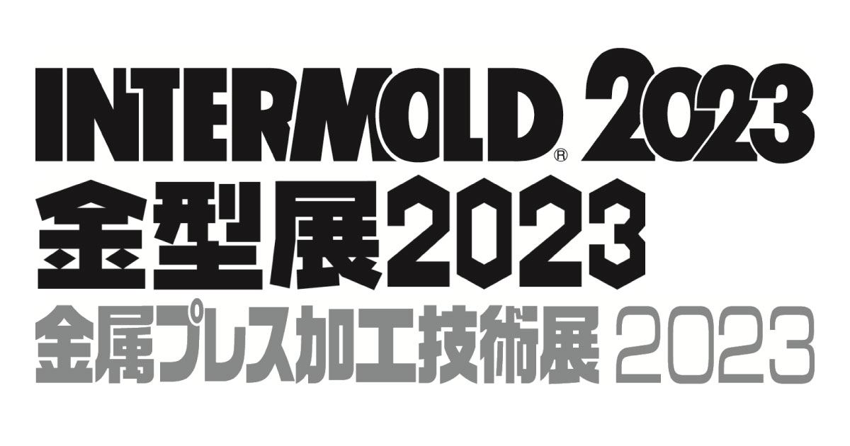 22_10_5_2 INTERMOLD 2023/金型展2023/金属プレス加工技術展2023