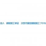 砥粒加工学会 次世代固定砥粒加工プロセス専門委員会,12/5に第106回研究会を開催