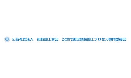 砥粒加工学会 次世代固定砥粒加工プロセス専門委員会,第114回研究会を5/10に開催