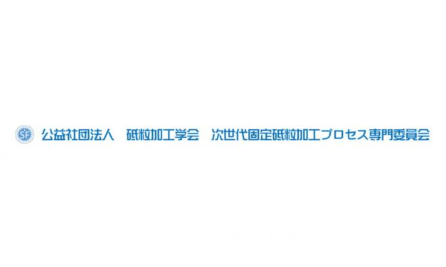 砥粒加工学会 次世代固定砥粒加工プロセス専門委員会，12/5に第106回研究会を開催