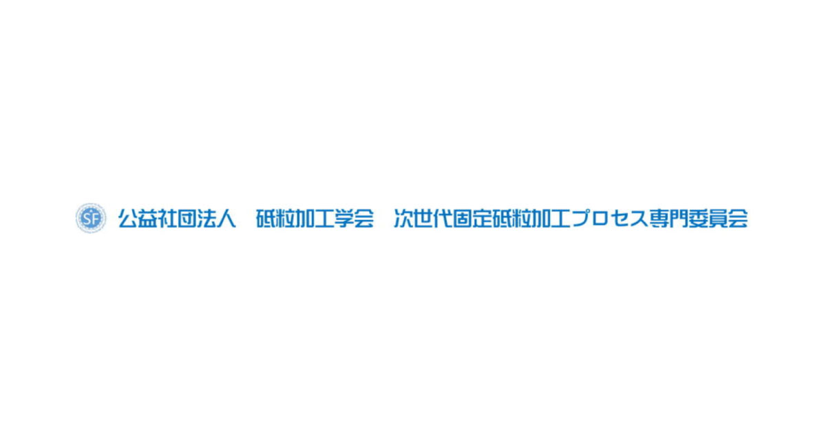22_11_16_1 砥粒加工学会 次世代固定砥粒加工プロセス専門委員会 砥粒加工学会 次世代固定砥粒加工プロセス専門委員会ロゴ