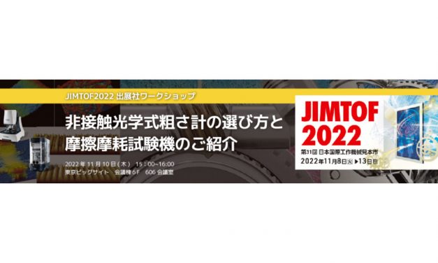ブルカージャパン，11/10のJIMTOF2022にて出展社ワークショップを実施