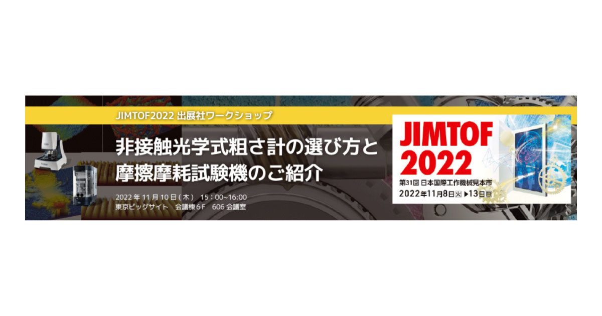 ブルカージャパン，11/10のJIMTOF2022にて出展社ワークショップを実施