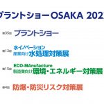 「プラントショーOSAKA 2022」，12/7～9にインテックス大阪で開催
