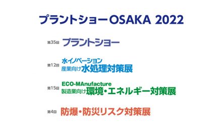 「プラントショーOSAKA 2022」,12/7~9にインテックス大阪で開催