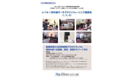 日本赤外線サーモグラフィ協会,「レベル1 赤外線サーモグラフィトレーニング講習会」を開催
