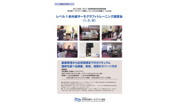 日本赤外線サーモグラフィ協会，「レベル1　赤外線サーモグラフィトレーニング講習会」を開催