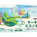 第27回「新時代のエネルギーを考えるシンポジウム」開催される