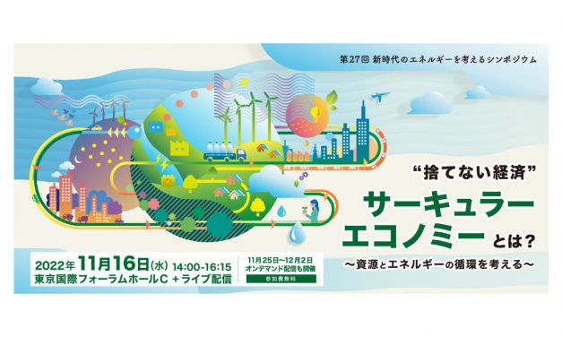 第27回「新時代のエネルギーを考えるシンポジウム」開催される