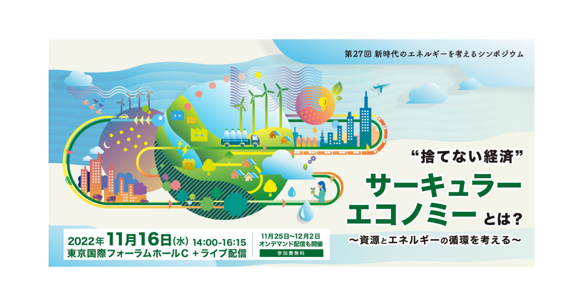 第27回新時代のエネルギーを考えるシンポジウム