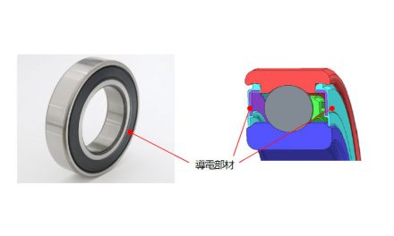 ジェイテクト,電動化に貢献する導電軸受「JTEKT Ultra Earth Bearing™」を新開発