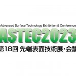 機能性表面・界面の専門展示会「ASTEC 2023」2/1～3に東京ビッグサイトで開催