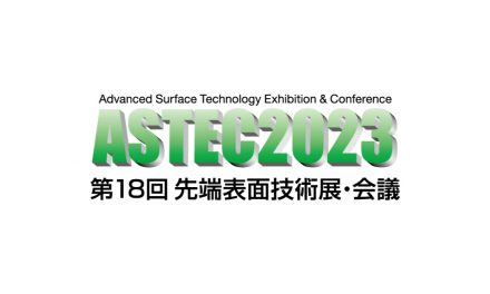 機能性表面・界面の専門展示会「ASTEC 2023」2/1~3に東京ビッグサイトで開催