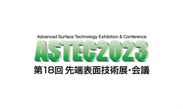 機能性表面・界面の専門展示会「ASTEC 2023」2/1～3に東京ビッグサイトで開催