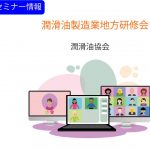 潤滑油協会，「潤滑油製造業地方研修会」がオンラインで開催される