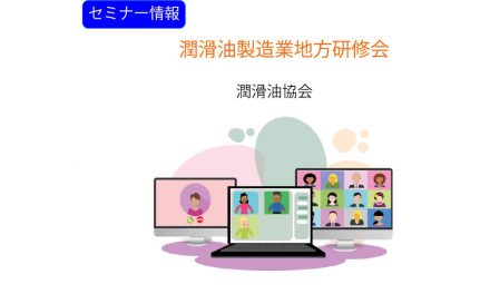 潤滑油協会，「潤滑油製造業地方研修会」がオンラインで開催される