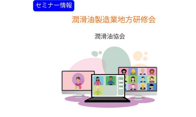 潤滑油協会，「潤滑油製造業地方研修会」がオンラインで開催される